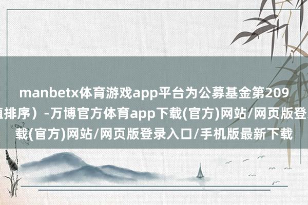 manbetx体育游戏app平台为公募基金第2093大重仓股（按捏股市值排序）-万博官方体育app下载(官方)网站/网页版登录入口/手机版最新下载