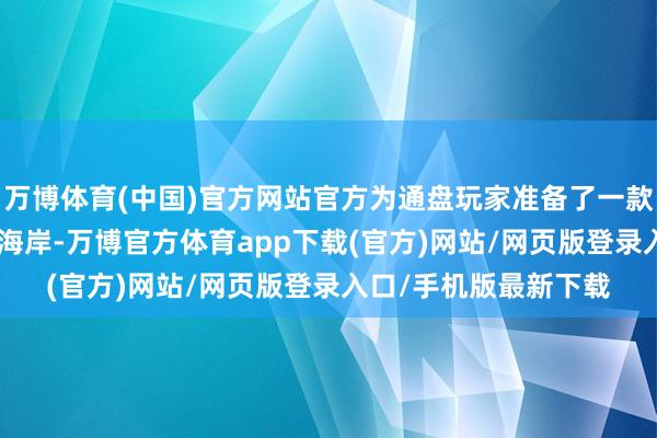 万博体育(中国)官方网站官方为通盘玩家准备了一款新皮肤——周瑜·熔金海岸-万博官方体育app下载(官方)网站/网页版登录入口/手机版最新下载