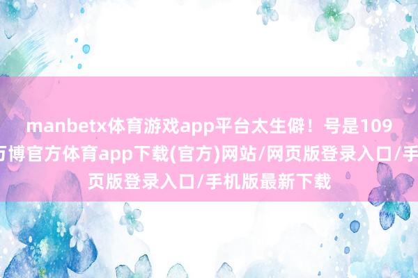 manbetx体育游戏app平台太生僻！号是109级的狮驼岭-万博官方体育app下载(官方)网站/网页版登录入口/手机版最新下载