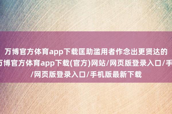 万博官方体育app下载匡助滥用者作念出更贤达的购车有蓄意-万博官方体育app下载(官方)网站/网页版登录入口/手机版最新下载