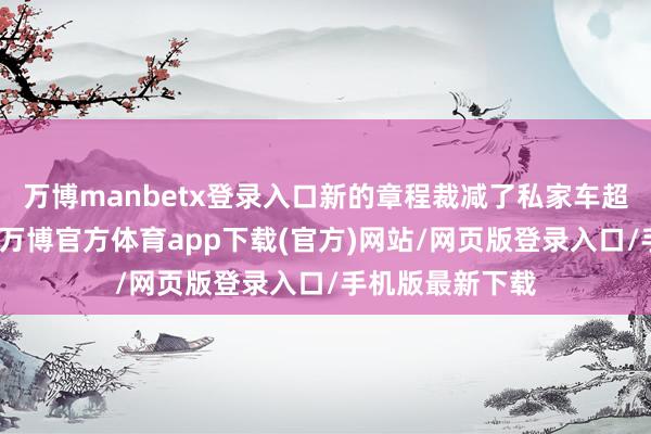 万博manbetx登录入口新的章程裁减了私家车超速的处罚步履-万博官方体育app下载(官方)网站/网页版登录入口/手机版最新下载