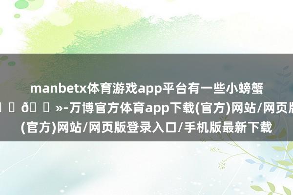 manbetx体育游戏app平台有一些小螃蟹🦀等藏在石头底下👇🏻-万博官方体育app下载(官方)网站/网页版登录入口/手机版最新下载