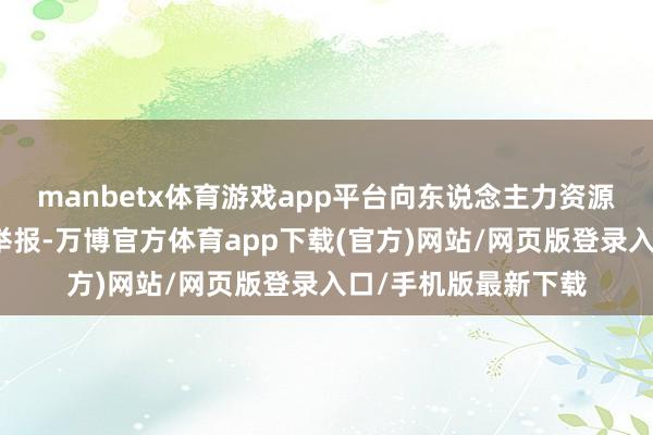 manbetx体育游戏app平台向东说念主力资源社会保险部门投诉举报-万博官方体育app下载(官方)网站/网页版登录入口/手机版最新下载