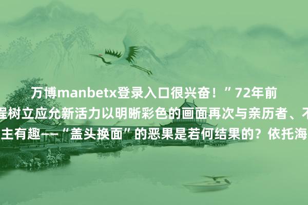 万博manbetx登录入口很兴奋！”72年前画质暗昧的影像贵寓过程树立应允新活力以明晰彩色的画面再次与亲历者、不雅众碰面不禁让东谈主有趣——“盖头换面”的恶果是若何结果的？依托海量数据测验生成式的视频树立增高大模子大要进行画面树立及画质增强显赫进步视频本体的不雅赏体验基于参考图的视频着色模子通过分析科罚参考图像的色调信息对诋毁视频进行当然怒放的渲染上色以中国代表团抵达赫尔辛基的影像为例原先视频只可