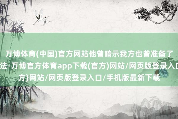 万博体育(中国)官方网站他曾暗示我方也曾准备了好多对于续作的思法-万博官方体育app下载(官方)网站/网页版登录入口/手机版最新下载