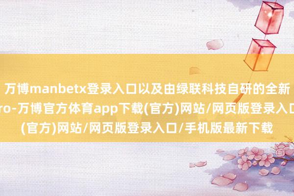 万博manbetx登录入口以及由绿联科技自研的全新NAS系统UGOS Pro-万博官方体育app下载(官方)网站/网页版登录入口/手机版最新下载