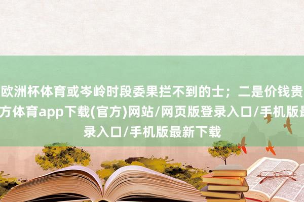 欧洲杯体育或岑岭时段委果拦不到的士；二是价钱贵-万博官方体育app下载(官方)网站/网页版登录入口/手机版最新下载