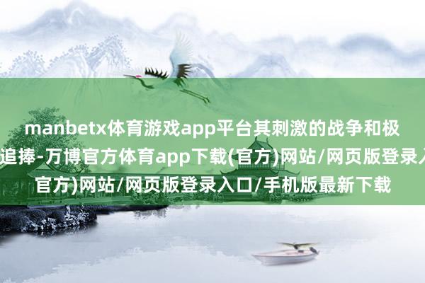 manbetx体育游戏app平台其刺激的战争和极具挑战性的难度受到追捧-万博官方体育app下载(官方)网站/网页版登录入口/手机版最新下载