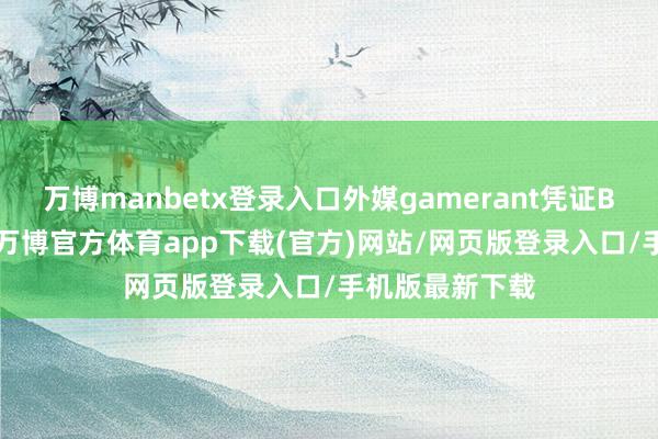 万博manbetx登录入口外媒gamerant凭证Boss战的数目-万博官方体育app下载(官方)网站/网页版登录入口/手机版最新下载