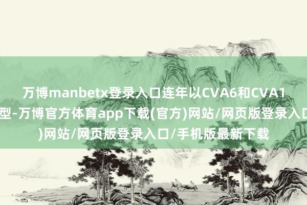 万博manbetx登录入口连年以CVA6和CVA16 为主要流行血清型-万博官方体育app下载(官方)网站/网页版登录入口/手机版最新下载