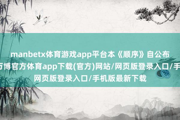 manbetx体育游戏app平台本《顺序》自公布之日起推广-万博官方体育app下载(官方)网站/网页版登录入口/手机版最新下载