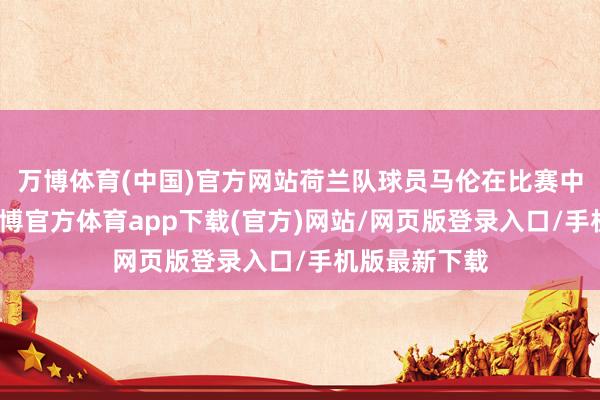 万博体育(中国)官方网站荷兰队球员马伦在比赛中庆祝进球-万博官方体育app下载(官方)网站/网页版登录入口/手机版最新下载