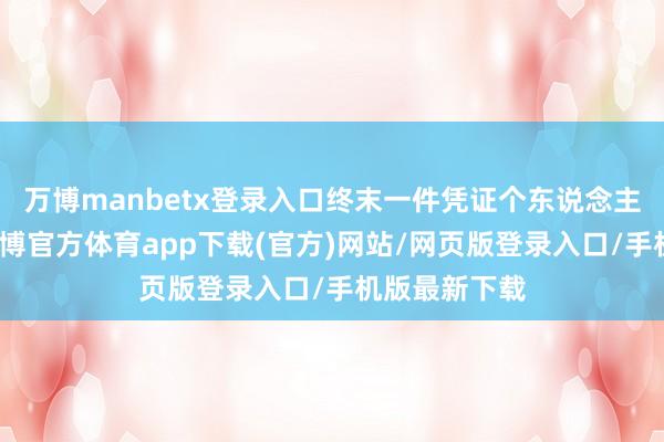 万博manbetx登录入口终末一件凭证个东说念主喜好去补-万博官方体育app下载(官方)网站/网页版登录入口/手机版最新下载