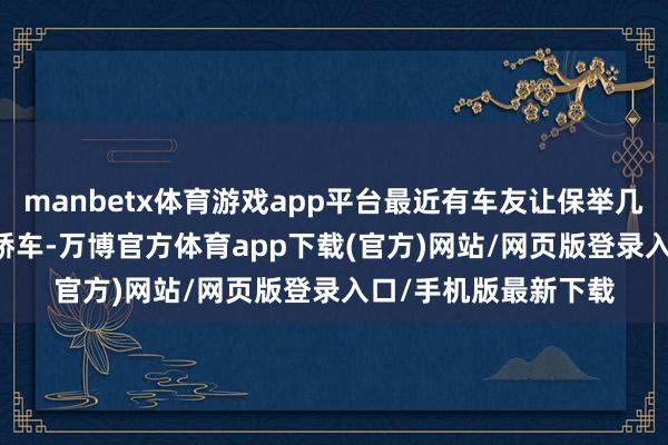 manbetx体育游戏app平台最近有车友让保举几款价钱亲民的2.0T轿车-万博官方体育app下载(官方)网站/网页版登录入口/手机版最新下载