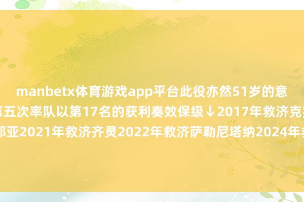 manbetx体育游戏app平台此役亦然51岁的意大利籍主帅大卫-尼科拉第五次率队以第17名的获利奏效保级↓2017年救济克罗托内2020年救济热那亚2021年救济齐灵2022年救济萨勒尼塔纳2024年救济恩波利-万博官方体育app下载(官方)网站/网页版登录入口/手机版最新下载