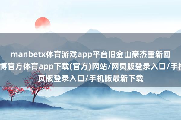 manbetx体育游戏app平台旧金山豪杰重新回到了正轨-万博官方体育app下载(官方)网站/网页版登录入口/手机版最新下载