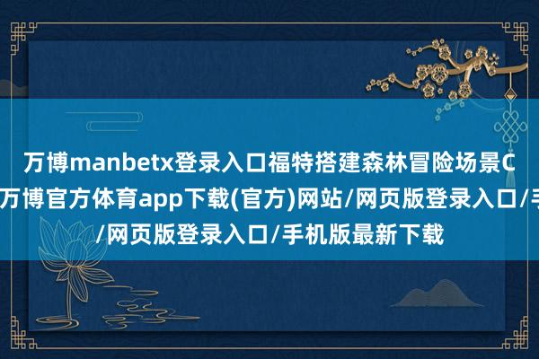 万博manbetx登录入口福特搭建森林冒险场景C位亮出的烈马-万博官方体育app下载(官方)网站/网页版登录入口/手机版最新下载