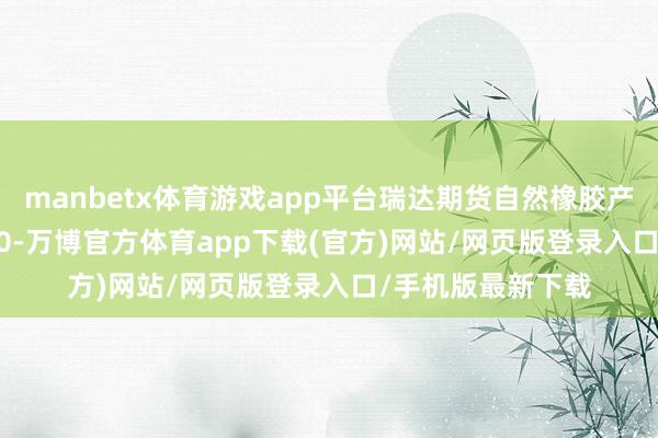 manbetx体育游戏app平台瑞达期货自然橡胶产业日报20240530-万博官方体育app下载(官方)网站/网页版登录入口/手机版最新下载