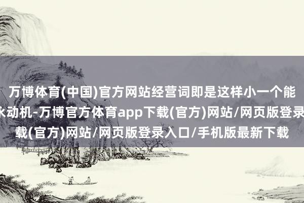 万博体育(中国)官方网站经营词即是这样小一个能源却能让你达成钞票永动机-万博官方体育app下载(官方)网站/网页版登录入口/手机版最新下载