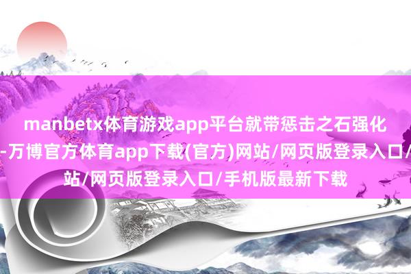 manbetx体育游戏app平台就带惩击之石强化圣洁一击的遵守-万博官方体育app下载(官方)网站/网页版登录入口/手机版最新下载