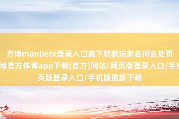 万博manbetx登录入口底下就教玩家若何去处罚运行问题-万博官方体育app下载(官方)网站/网页版登录入口/手机版最新下载