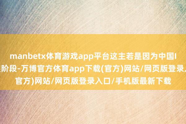 manbetx体育游戏app平台这主若是因为中国ICV行业处于初步发展阶段-万博官方体育app下载(官方)网站/网页版登录入口/手机版最新下载