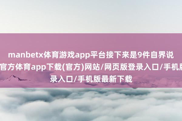 manbetx体育游戏app平台接下来是9件自界说装备-万博官方体育app下载(官方)网站/网页版登录入口/手机版最新下载