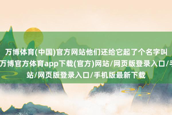 万博体育(中国)官方网站他们还给它起了个名字叫东京天际之树-万博官方体育app下载(官方)网站/网页版登录入口/手机版最新下载