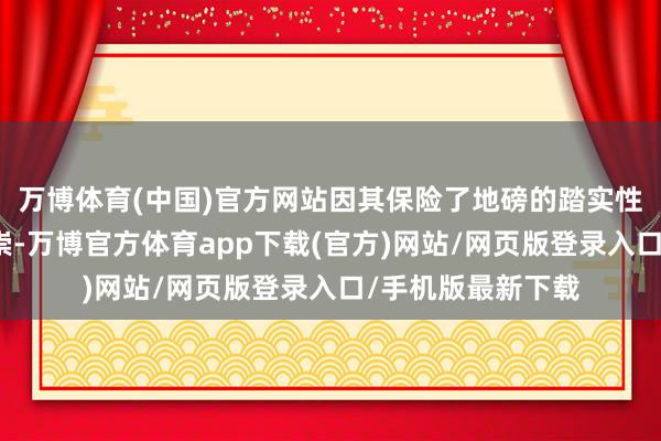 万博体育(中国)官方网站因其保险了地磅的踏实性及效用的充分推崇-万博官方体育app下载(官方)网站/网页版登录入口/手机版最新下载