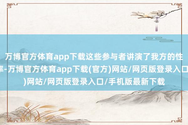 万博官方体育app下载这些参与者讲演了我方的性别以及吃肉的频率-万博官方体育app下载(官方)网站/网页版登录入口/手机版最新下载