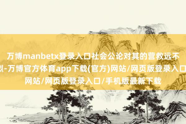 万博manbetx登录入口社会公论对其的营救远不如全红婵那般热烈-万博官方体育app下载(官方)网站/网页版登录入口/手机版最新下载