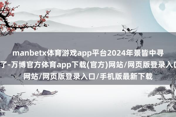 manbetx体育游戏app平台2024年景皆中寻查题及参考谜底来了-万博官方体育app下载(官方)网站/网页版登录入口/手机版最新下载