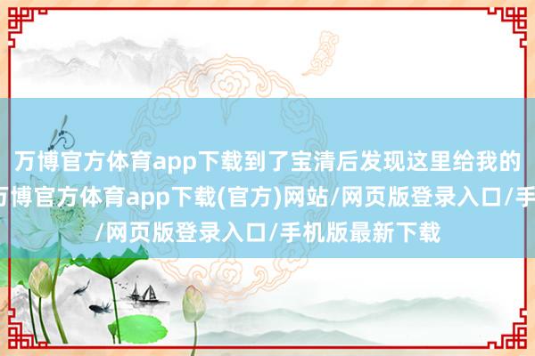 万博官方体育app下载到了宝清后发现这里给我的惊喜太多了-万博官方体育app下载(官方)网站/网页版登录入口/手机版最新下载