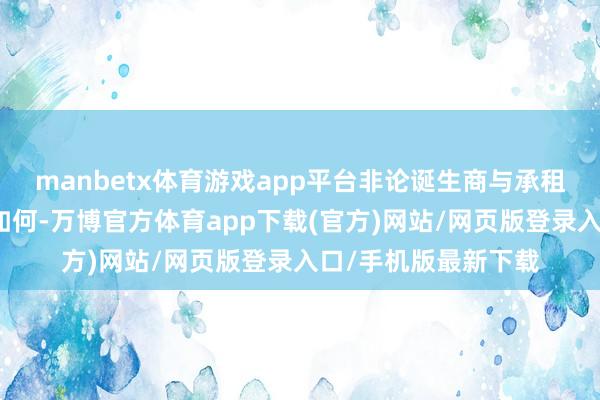 manbetx体育游戏app平台非论诞生商与承租方之间的矛盾纠纷如何-万博官方体育app下载(官方)网站/网页版登录入口/手机版最新下载