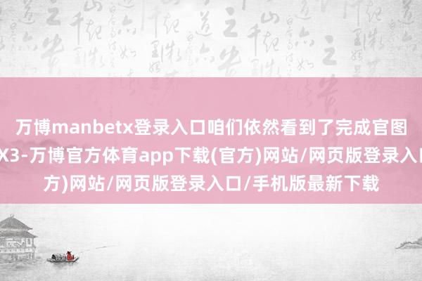 万博manbetx登录入口咱们依然看到了完成官图发布的新一代良马X3-万博官方体育app下载(官方)网站/网页版登录入口/手机版最新下载