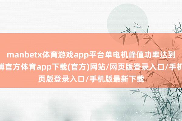 manbetx体育游戏app平台单电机峰值功率达到200kW-万博官方体育app下载(官方)网站/网页版登录入口/手机版最新下载