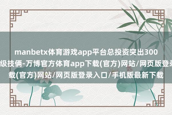 manbetx体育游戏app平台总投资突出300亿元的茂名石化转型升级技俩-万博官方体育app下载(官方)网站/网页版登录入口/手机版最新下载