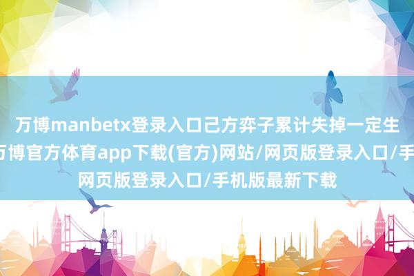 万博manbetx登录入口己方弈子累计失掉一定生命值后触发-万博官方体育app下载(官方)网站/网页版登录入口/手机版最新下载