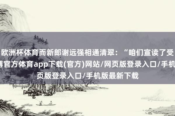 欧洲杯体育而新郎谢远强相通清翠：“咱们宣读了受室誓词-万博官方体育app下载(官方)网站/网页版登录入口/手机版最新下载