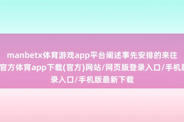 manbetx体育游戏app平台阐述事先安排的来往琢磨-万博官方体育app下载(官方)网站/网页版登录入口/手机版最新下载