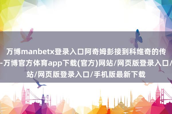 万博manbetx登录入口阿奇姆彭接到科维奇的传球单刀契机破门-万博官方体育app下载(官方)网站/网页版登录入口/手机版最新下载