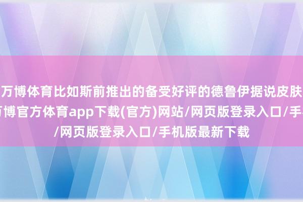 万博体育比如斯前推出的备受好评的德鲁伊据说皮肤“克苏恩”-万博官方体育app下载(官方)网站/网页版登录入口/手机版最新下载