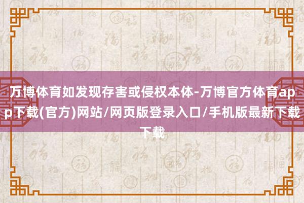 万博体育如发现存害或侵权本体-万博官方体育app下载(官方)网站/网页版登录入口/手机版最新下载