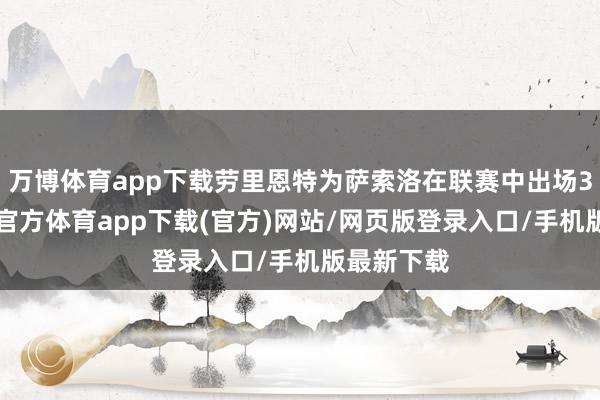 万博体育app下载劳里恩特为萨索洛在联赛中出场37次-万博官方体育app下载(官方)网站/网页版登录入口/手机版最新下载