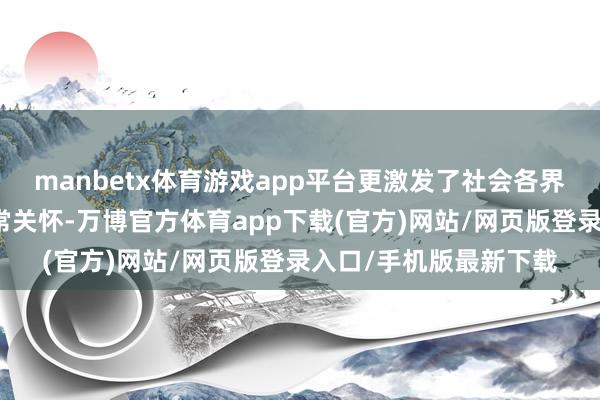 manbetx体育游戏app平台更激发了社会各界对食物安全问题的平常关怀-万博官方体育app下载(官方)网站/网页版登录入口/手机版最新下载