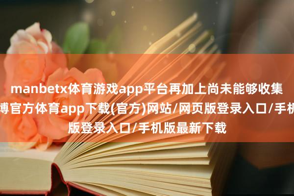 manbetx体育游戏app平台再加上尚未能够收集到的5部-万博官方体育app下载(官方)网站/网页版登录入口/手机版最新下载