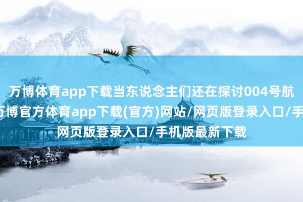 万博体育app下载当东说念主们还在探讨004号航母的树立时-万博官方体育app下载(官方)网站/网页版登录入口/手机版最新下载