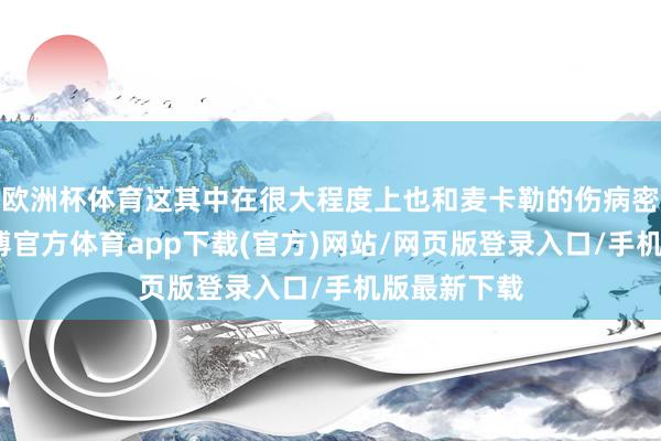 欧洲杯体育这其中在很大程度上也和麦卡勒的伤病密切相关-万博官方体育app下载(官方)网站/网页版登录入口/手机版最新下载