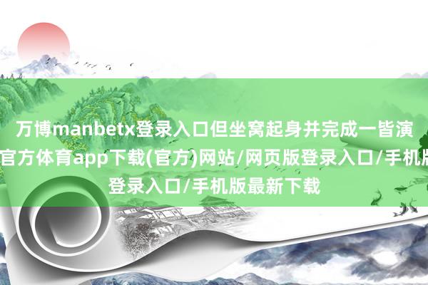 万博manbetx登录入口但坐窝起身并完成一皆演唱会-万博官方体育app下载(官方)网站/网页版登录入口/手机版最新下载