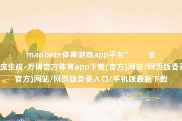 manbetx体育游戏app平台”        该谚语时势东说念主的面庞生疏-万博官方体育app下载(官方)网站/网页版登录入口/手机版最新下载